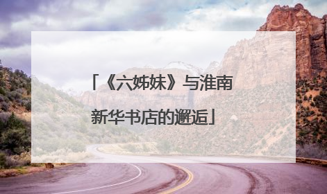 《六姊妹》与淮南新华书店的邂逅