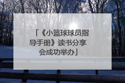 《小篮球球员指导手册》读书分享会成功举办