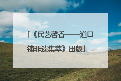 《民艺馨香——道口铺非遗集萃》出版