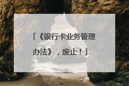 《银行卡业务管理办法》，废止！
