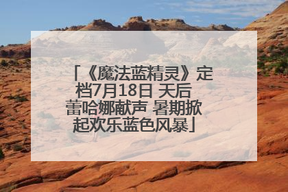 《魔法蓝精灵》定档7月18日 天后蕾哈娜献声 暑期掀起欢乐蓝色风暴