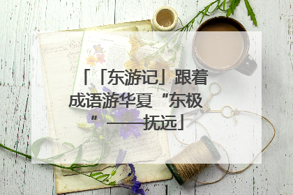 「东游记」跟着成语游华夏“东极”——抚远
