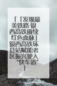「发现最美铁路·银西高铁赓续红色血脉」银西高铁环县站赋能老区振兴驶入“快车道”