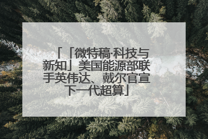 「微特稿·科技与新知」美国能源部联手英伟达、戴尔官宣下一代超算