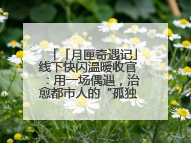 「月匣奇遇记」线下快闪温暖收官：用一场偶遇，治愈都市人的“孤独时刻”