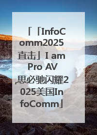 「InfoComm2025直击」I am Pro AV,思必驰闪耀2025美国InfoComm