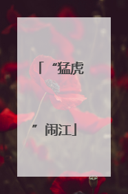 “猛虎”闹江
