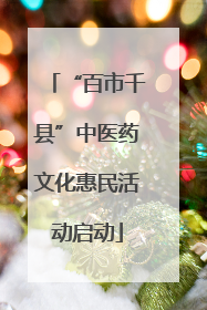 “百市千县”中医药文化惠民活动启动