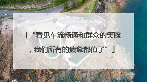 “看见车流畅通和群众的笑脸，我们所有的疲惫都值了”