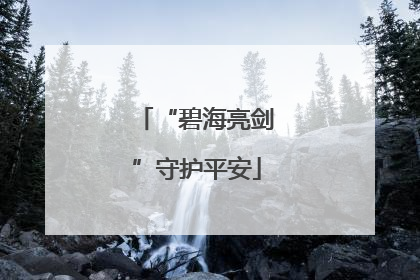 “碧海亮剑”守护平安