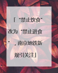 “禁止饮食”改为“禁止进食”，南京地铁新规引关注