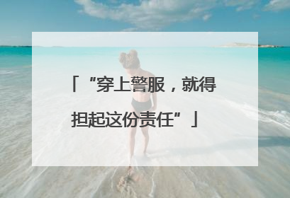 “穿上警服，就得担起这份责任”
