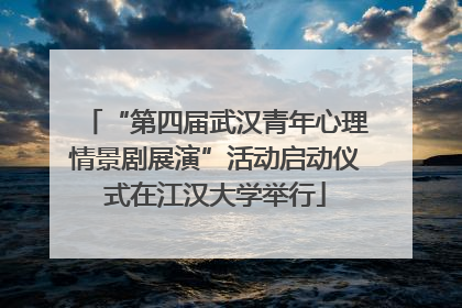 “第四届武汉青年心理情景剧展演”活动启动仪式在江汉大学举行
