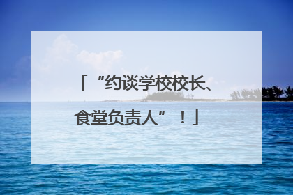 “约谈学校校长、食堂负责人”！