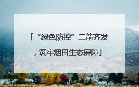 “绿色防控”三箭齐发，筑牢烟田生态屏障