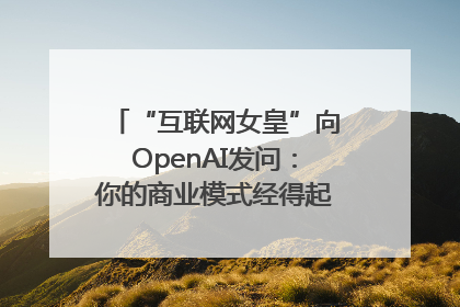 “互联网女皇”向OpenAI发问：你的商业模式经得起价格战考验么？