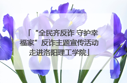 “全民齐反诈 守护幸福家”反诈主题宣传活动走进洛阳理工学院