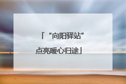“向阳驿站”点亮暖心归途