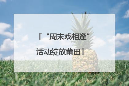 “周末戏相逢”活动绽放莆田