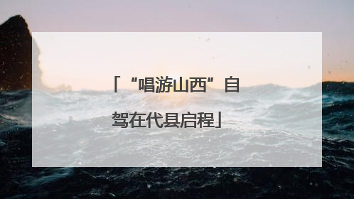“唱游山西”自驾在代县启程
