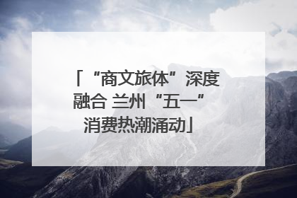 “商文旅体”深度融合 兰州“五一”消费热潮涌动