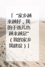 “家乡越来越好，我的干劲儿也越来越足”（我的家乡我建设）