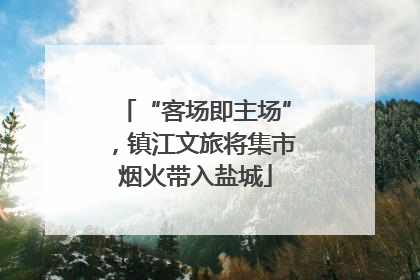 “客场即主场”，镇江文旅将集市烟火带入盐城