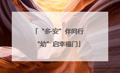 “多·安”伴同行 “幼”启幸福门
