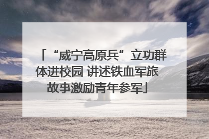 “威宁高原兵”立功群体进校园 讲述铁血军旅故事激励青年参军
