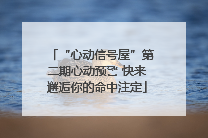 “心动信号屋”第二期心动预警 快来邂逅你的命中注定