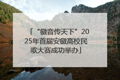 “徽音传天下”2025年首届安徽高校民歌大赛成功举办