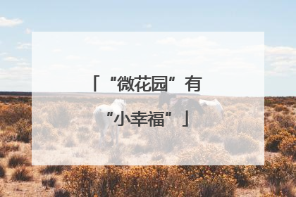 “微花园”有“小幸福”