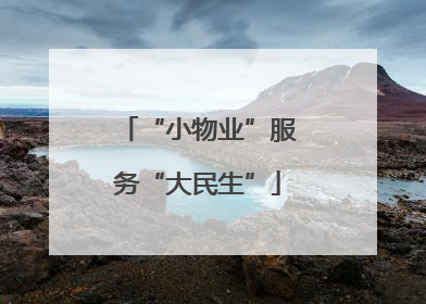 “小物业”服务“大民生”