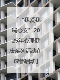 “我爱我·蜀心安”2025年心理健康系列活动在成都启动