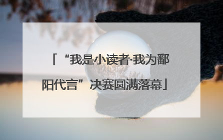 “我是小读者·我为鄱阳代言”决赛圆满落幕