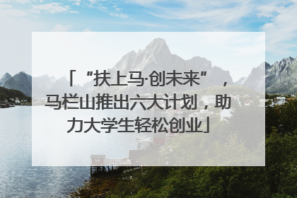 “扶上马·创未来”，马栏山推出六大计划，助力大学生轻松创业