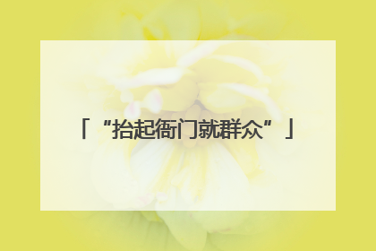 “抬起衙门就群众”