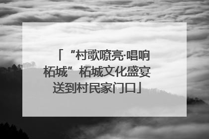 “村歌嘹亮·唱响柘城”柘城文化盛宴送到村民家门口