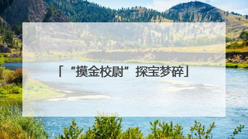 “摸金校尉”探宝梦碎