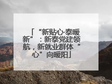 “新贴心·泰暖新”：新泰党建领航，新就业群体“心”向暖阳