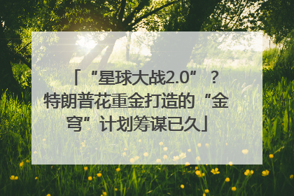 “星球大战2.0”？特朗普花重金打造的“金穹”计划筹谋已久