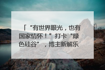 “有世界眼光，也有国家情怀！”打卡“绿色硅谷”，博主新解乐山｜网络名人四川行
