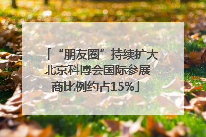 “朋友圈”持续扩大 北京科博会国际参展商比例约占15%