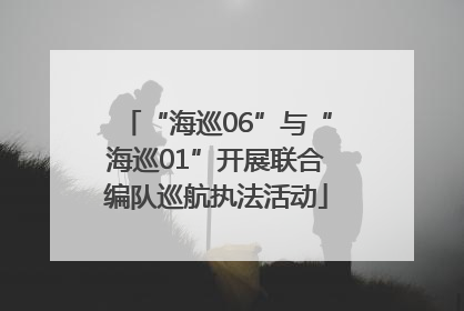 “海巡06”与“海巡01”开展联合编队巡航执法活动