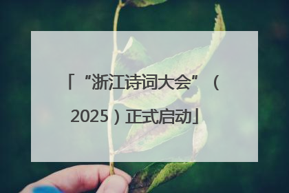 “浙江诗词大会”（2025）正式启动