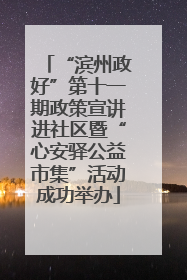 “滨州政好”第十一期政策宣讲进社区暨“心安驿公益市集”活动成功举办