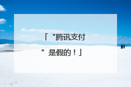 “腾讯支付”是假的！