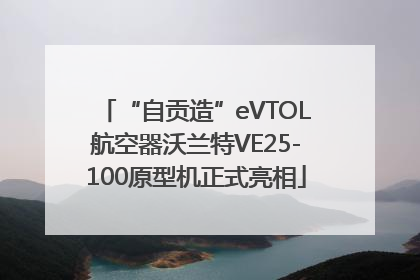 “自贡造”eVTOL航空器沃兰特VE25-100原型机正式亮相