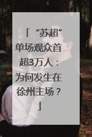 “苏超”单场观众首超3万人：为何发生在徐州主场？