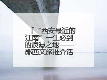 “西安最近的江南”一生必到的浪漫之地——郧西文旅推介活动在西安举行
